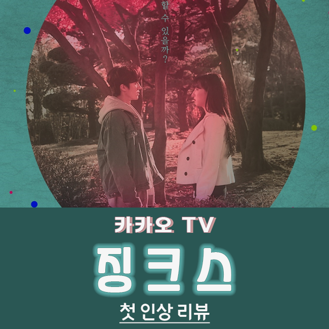 [드라마] 카카오 TV '징크스' 첫인상 리뷰, 재채기를 하면 모든 게 반대로! (스포 O)