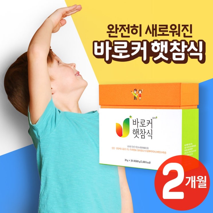 많이 팔린 성장 영양 비밀 바로커 햇참식, 2개월분, 1세트 추천해요 많이 팔린 성장 영양 비밀 바로커 햇참식, 2개월분, 1세트 추천해요