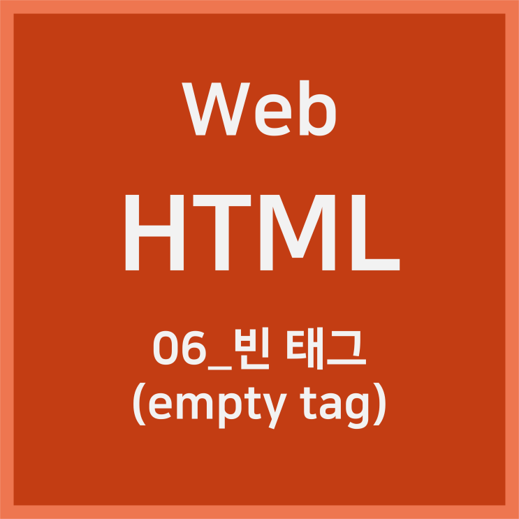 06_빈 태그 (empty tag) [HTML]