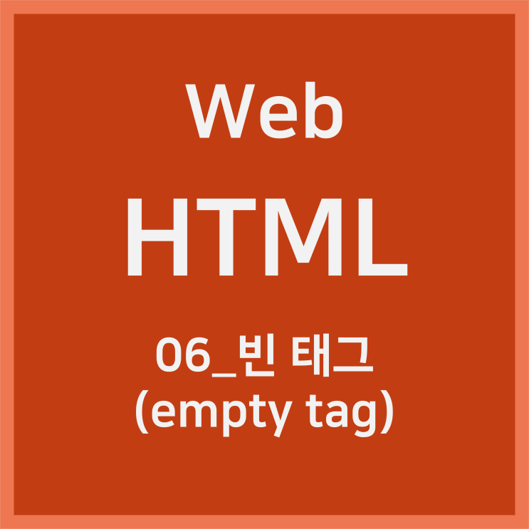  06_빈 태그 (empty tag) [HTML]