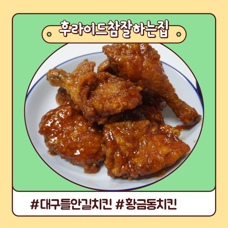 주말에는 대구 들안길 치킨 후라이드참잘하는집 황금점 주말에는 대구 들안길 치킨 후라이드참잘하는집 황금점