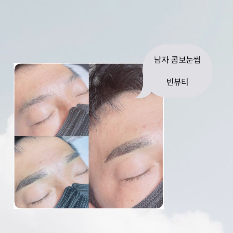  [ 평택남자눈썹 / 공도남자눈썹 / 안성남자눈썹 ] 자연스러운 느낌의 콤보눈썹 #빈뷰티
