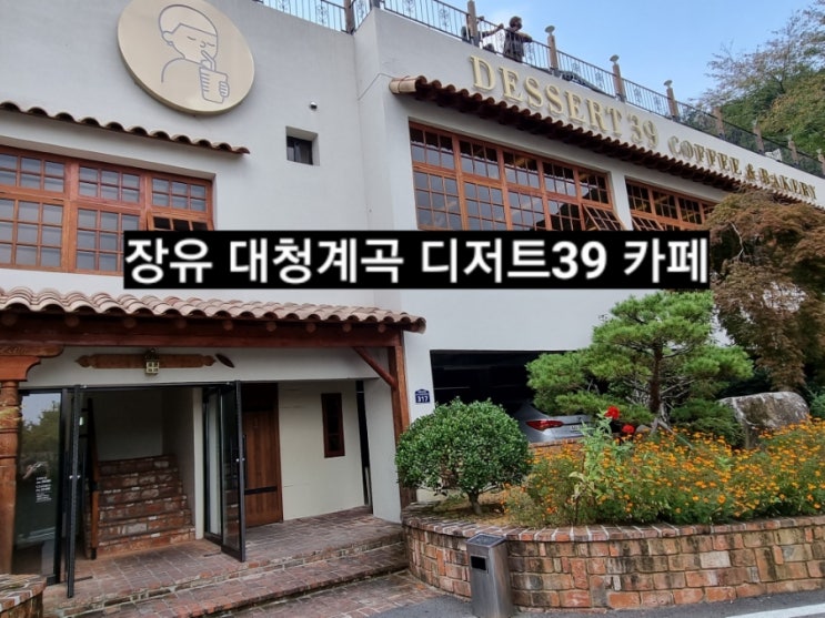  장유카페 디저트39 대청계곡점 dessert39