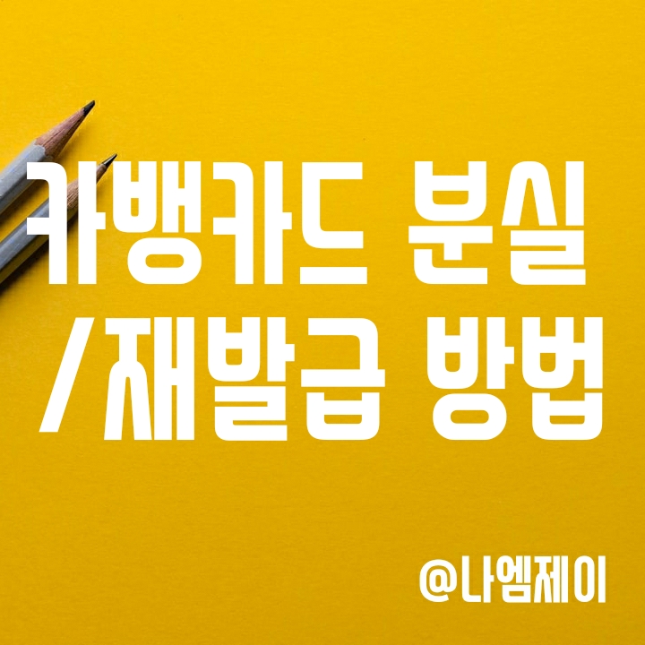 카카오뱅크 카드 재발급 방법 (분실신고도 쉬움!) 카카오뱅크 카드 재발급 방법 (분실신고도 쉬움!)