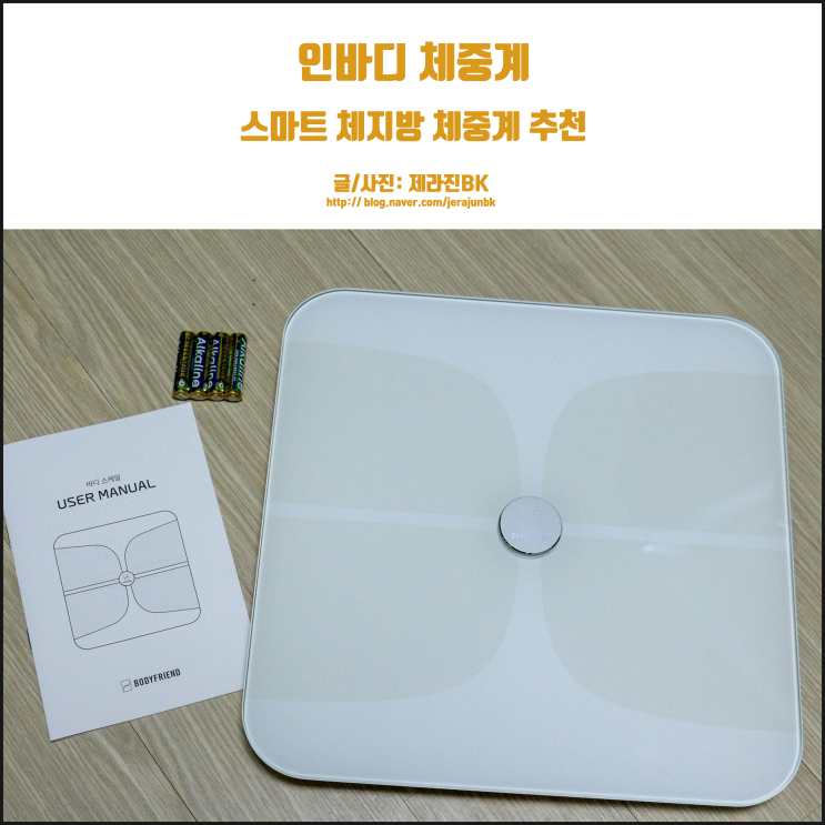  인바디 가정용 체중계 체지방도 스마트하게 관리해 주는 바디프렌드