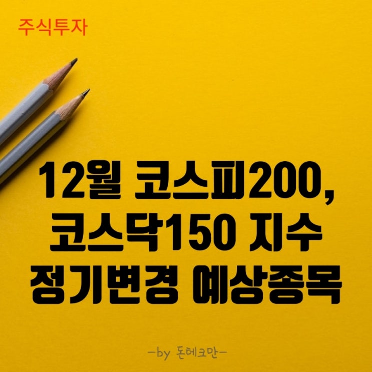  12월 코스피 200, 코스닥 150 지수 정기변경 예상 종목