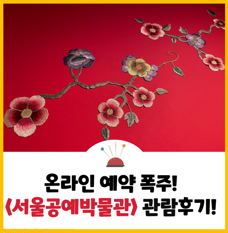  [안국역] 온라인 예약 폭주! <서울공예박물관> 예약 관람 후기