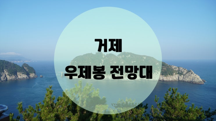  우제봉전망대 / 해금강의 비경을 한눈에 볼수 있는 트레킹코스