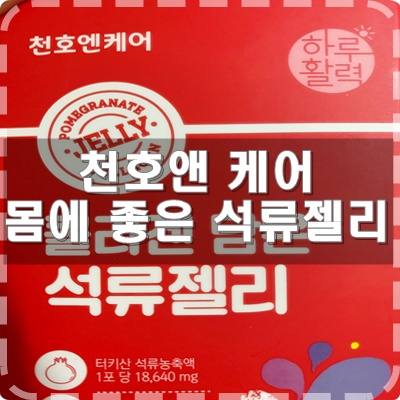  천호앤케어 피부에 좋은 석류젤리 맛있어요.