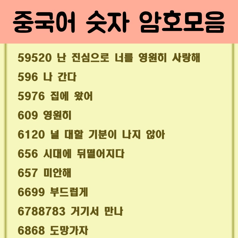 중국어 숫자 암호 모음 59520 045625 의미는