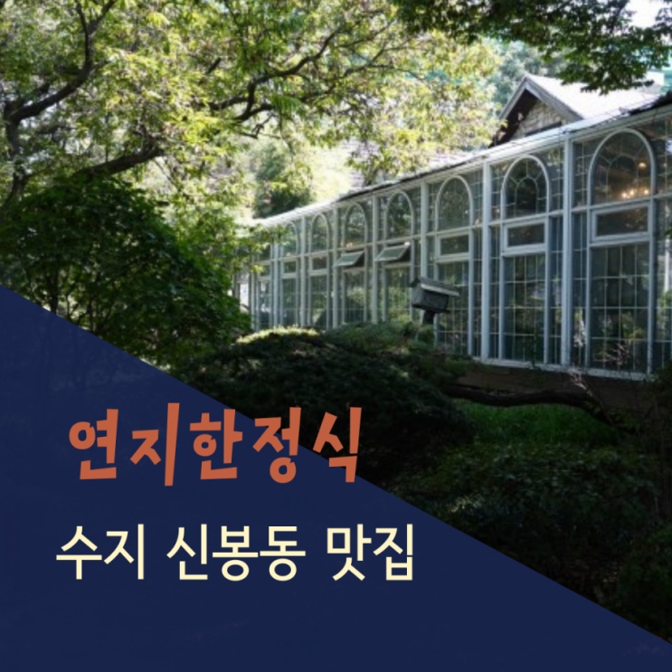 수지 신봉동맛집 연지한정식