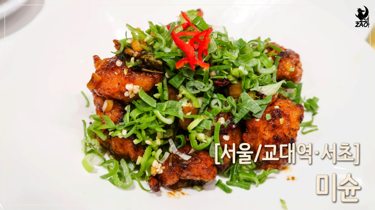 교대역 진짜 맛집, 곱창국수, 바삭 깐풍기 맛집, 미슌 교대역 진짜 맛집, 곱창국수, 바삭 깐풍기 맛집, 미슌