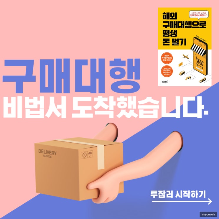 해외 구매대행으로 평생 돈 벌기
