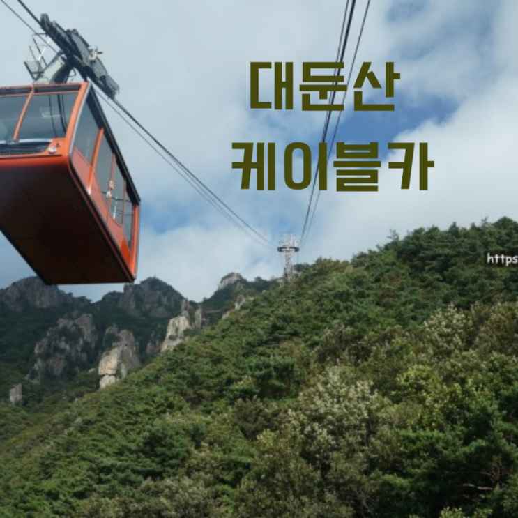  완주 대둔산 케이블카 구름다리