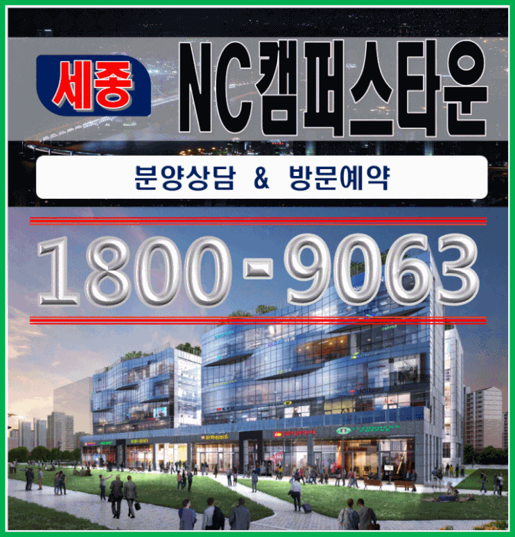  세종NC캠퍼스타운 세종상가 분양 집보러가는날 방영 상가