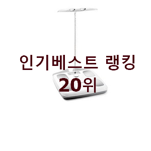  가성비좋은 인바디체중계 상품 BEST 가성비 랭킹 20위