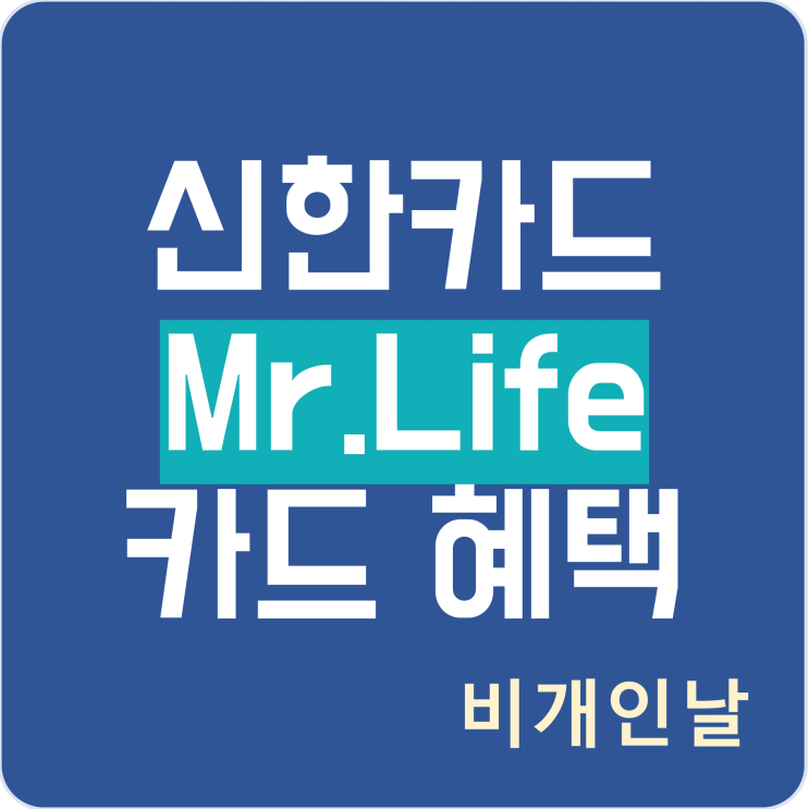  신한카드 Mr.Life(미스터라이프) 카드 혜택 (1인 가구를 위한 최적의 카드)
