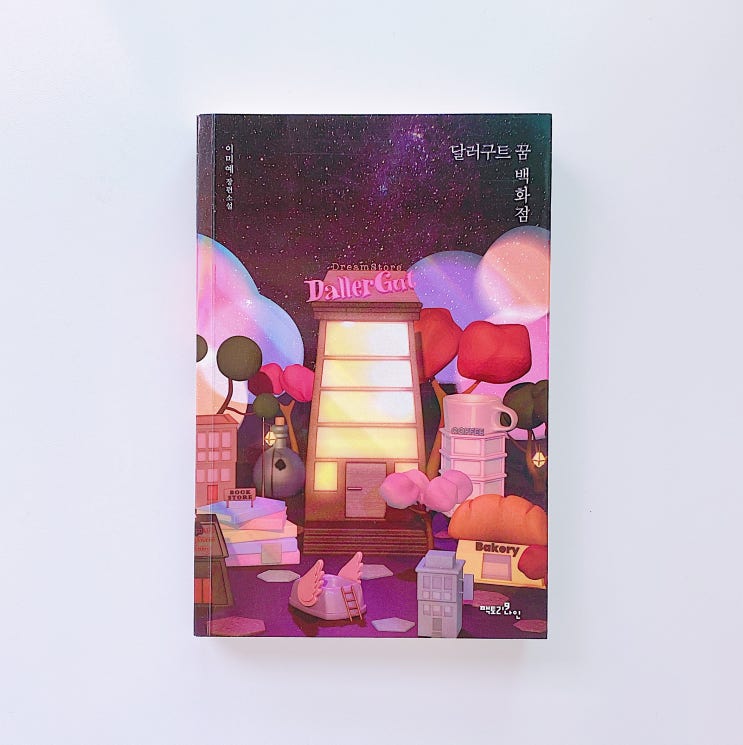  『달러구트 꿈 백화점』 '몰디브에서 3박 4일 휴가 보내는 꿈'은 들어오자마자 다 팔렸어요. / 이미예, 팩토리나인