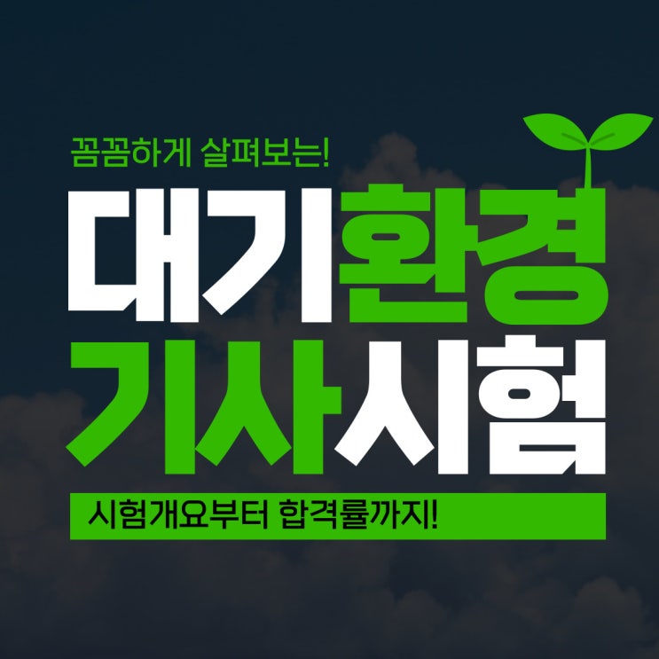 대기환경기사 2021 합격률 예측하기!