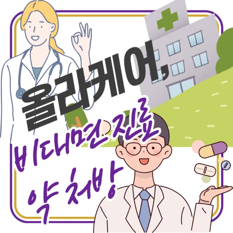  비대면으로 진료와 약처방까지 한번에,올라케어 솔직이용후기