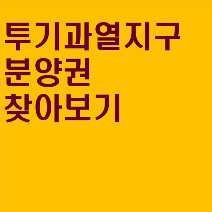  #01 투기과열지구에서 분양권 찾아보기