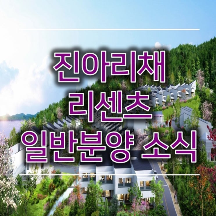  진아리채 리센츠 10월 일반분양 공급 소식