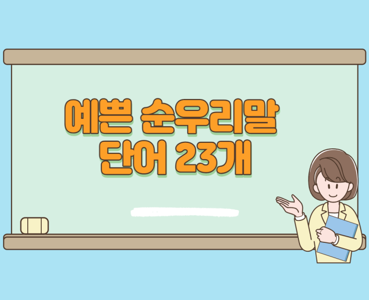  예쁜 순우리말 단어 23개를 소개합니다. 2편