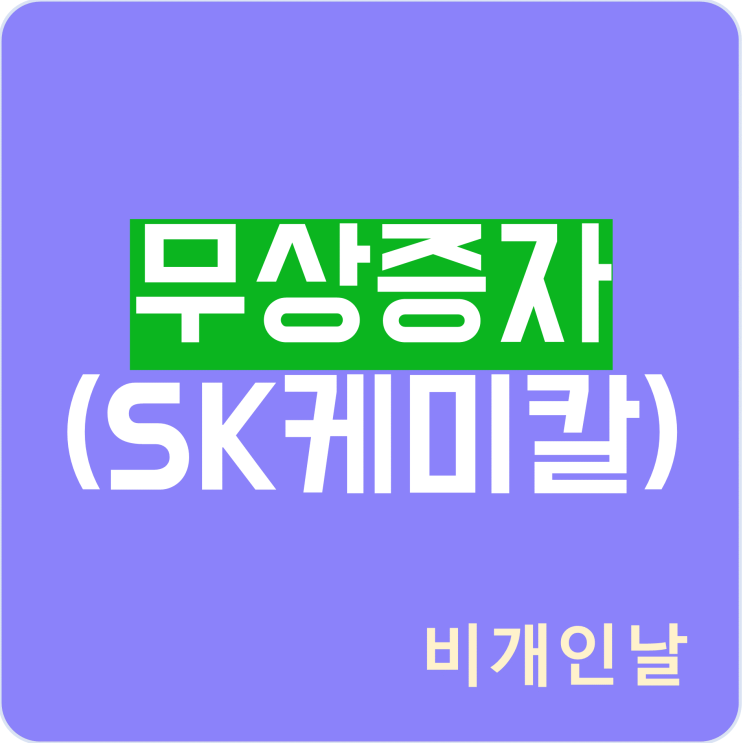  무상증자 정리 (무상증자 이유, 권리락, SK케미칼 사례 등)