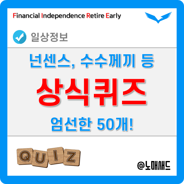 상식퀴즈 어려운 넌센스퀴즈 수수께끼 문제 50개!! 웃긴 것들 많아요. 어린이도 가능! 상식퀴즈 어려운 넌센스퀴즈 수수께끼 문제 50개!! 웃긴 것들 많아요. 어린이도 가능!