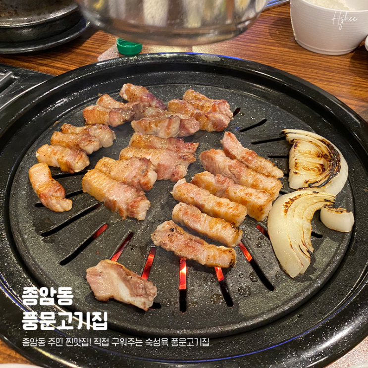  종암동 주민 찐맛집! 직접 구워주는 숙성육 풍문고기집