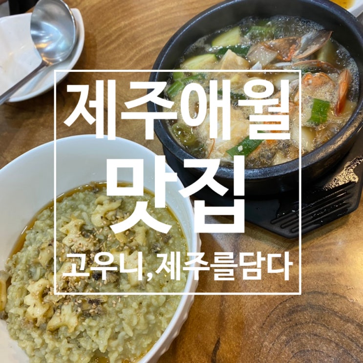  [제주도] 제주애월 전복죽 해물된장찌개 제주도민맛집 ‘고우니,제주를 담다’