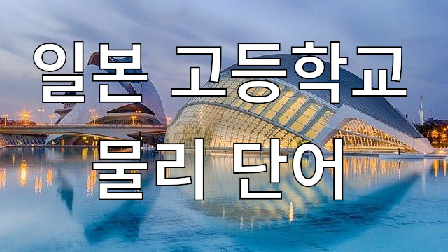  일본 고등학교 물리 단어 (feat. 한자공부, 중국어)
