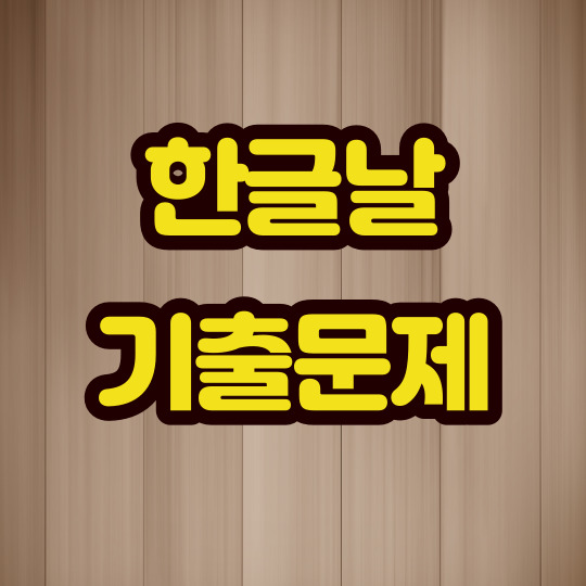  한글날 관련 기출문제 [중3 고1 한국사]