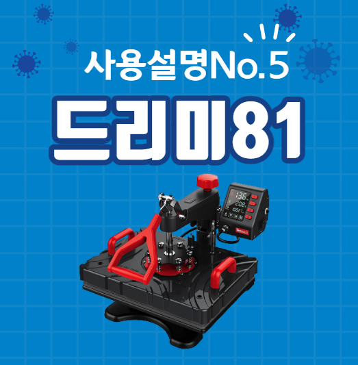  디자인드림 평판프레스/드리미81 제품 사용에관한 모든것