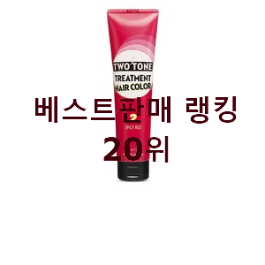  품절대란 레드염색약 아이템 인기 베스트