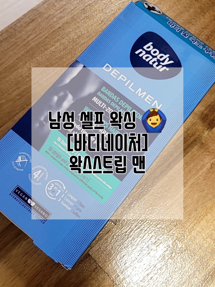  바디네이처 왁스스트립맨..남성 셀프 왁싱 추천 제모제.. 남자 제모 추천..합니다!(내돈내산)