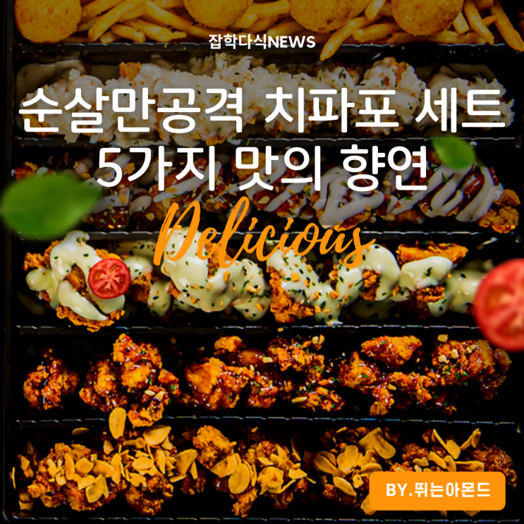  순살만공격치파포 5가지 맛의 향연 GOOD!