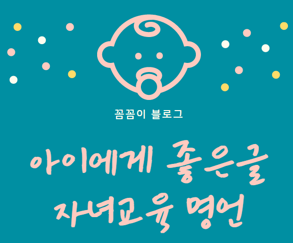  자녀교육 짧은명언 좋은글귀:) 정직과 성실
