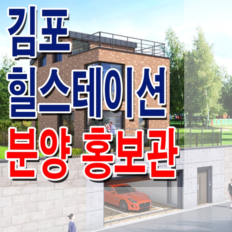  <경기 김포 타운하우스> 김포 힐스테이션 석모리 전원주택 타운하우스 분양 홍보관 위치 분양가 가격