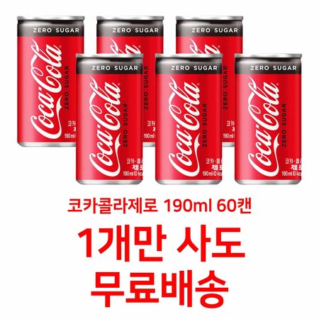 잘나가는 코카콜라 제로 190ml x 60캔, 상세페이지 참조 좋아요