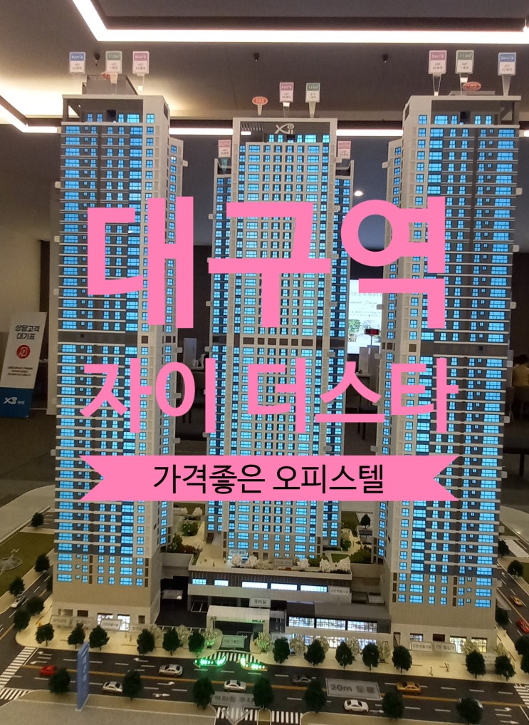  대구역 자이 더스타 전매 오피스텔 층수, 가격좋은 물건 있어요