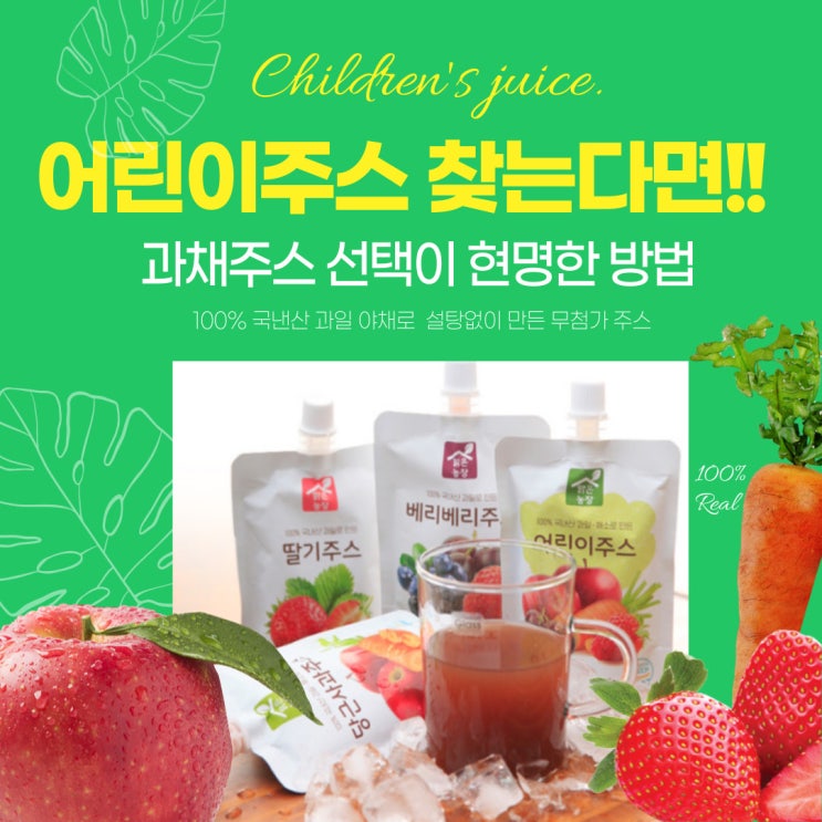  다른 첨가물 없는 맑은농장 어린이 과채주스