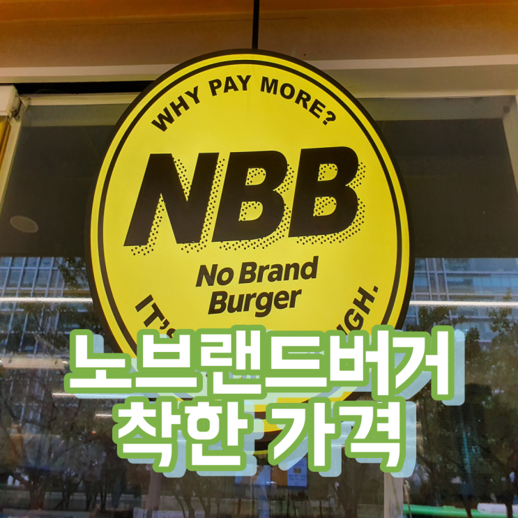 노브랜드버거 (NBB) 드디어 먹어보다