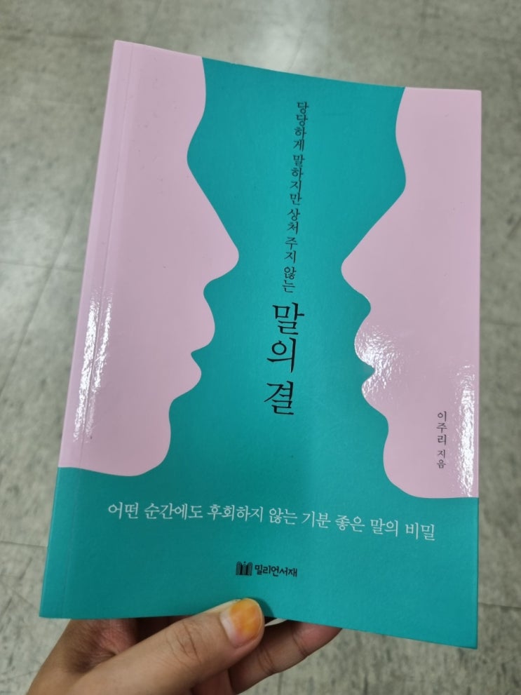  당당하게 말하지만 상처 주지 않는 말의 결 이주리지음