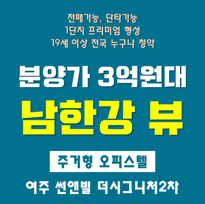  여주 썬앤빌 더시그니처 2차 주거용오피스텔 분양정보