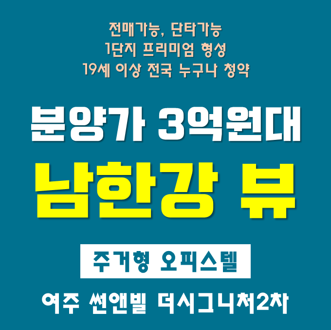 여주 썬앤빌 더시그니처 2차 주거용오피스텔 분양정보