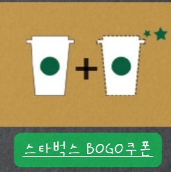 스타벅스 보고쿠폰 별적립 블론드 음료 BOGO 쿠폰 블론드음료 매장 지점 보고쿠폰 1+1