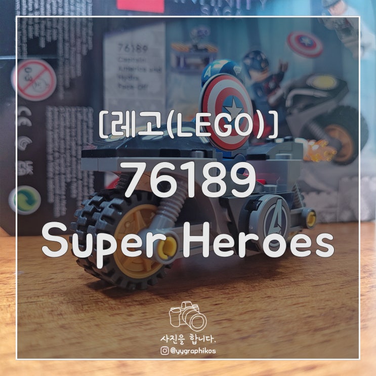  [키덜트] 레고(LEGO) - 76189 [캡틴 아메리카]