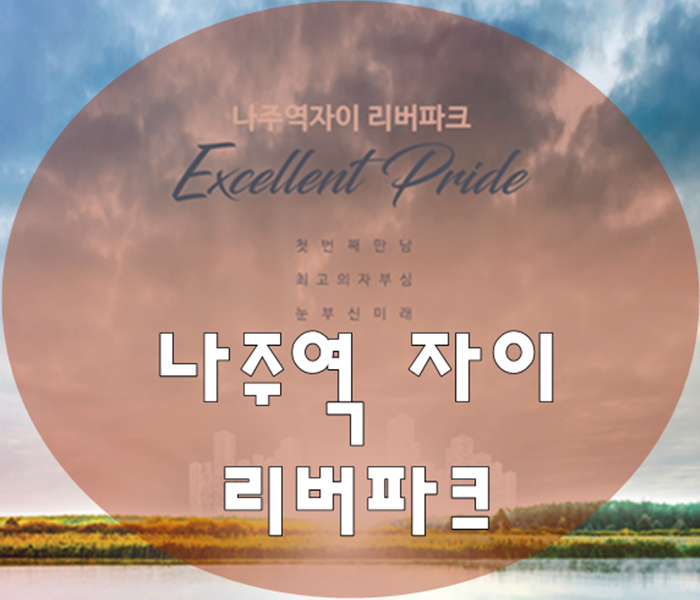  나주역 자이 리버파크 분양가 모델하우스 최신정보