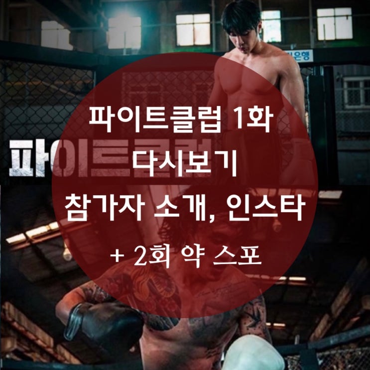  격투 서바이벌 파이트클럽 1화, 진짜 쎈 놈들이 온다 참가자 직업, 나이, 인스타, 2회 스포